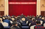 威海市深入贯彻中央八项规定精神学习教育读书班举行