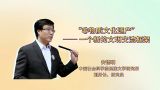 “非物质文化遗产”——一个新的文明交流框架
