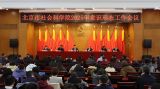 北京市社会科学院召开2025年意识形态工作会议