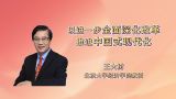 以进一步全面深化改革推进中国式现代化