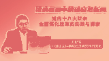 排浪叠涌中的破晓与新局——党的十八大以来全面深化改革的实践与探索