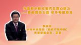 为推进中国式现代化凝心聚力——团结凝聚力量 奋斗铸就伟业