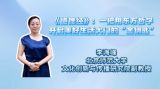 《道德经》：一把用东方哲学开启美好生活大门的“金钥匙”