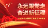 庆祝中华全国总工会成立100周年
