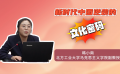 新时代中国逆袭的“文化密码”