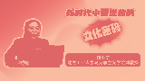 新时代中国逆袭的“文化密码”