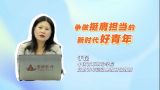 争做挺膺担当的新时代好青年