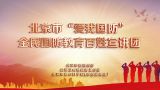 北京市“爱我国防”全民国防教育百姓宣讲团