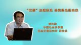 “双碳”加速推进 绘就绿色新未来
