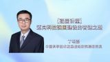 【强国讲堂】迈向科技强国建设的奋进之路