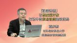 【强国讲堂】以制度型开放打破中国贸易强国建设困局
