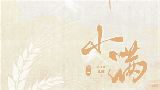 【廿四节气·小满】万物盈而未满，美好恰逢其时