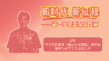 新时代新征程——进一步全面深化改革