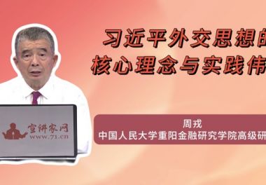 习近平外交思想的核心理念与实践伟力