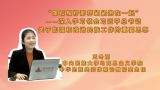 “像石榴籽那样紧紧抱在一起”——深入学习领会习近平总书记关于加强和改进民族工作的重要思想