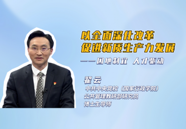 以全面深化改革促进新质生产力发展——因地制宜 人才驱动