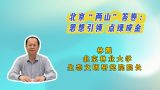 北京“两山”答卷：思想引领 点绿成金
