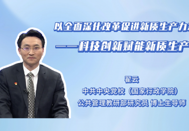 以全面深化改革促进新质生产力发展——科技创新赋能新质生产力