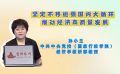 坚定不移做强国内大循环 推动经济高质量发展