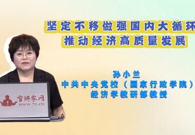 坚定不移做强国内大循环 推动经济高质量发展