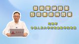 货币金融政策与资本市场改革
