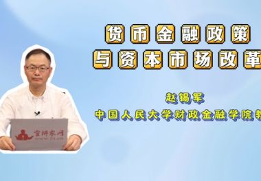 货币金融政策与资本市场改革
