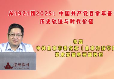 从1921到2025：中国共产党百余年奋斗的历史轨迹与时代价值