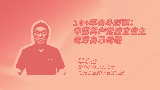104年奋斗历程：中国共产党独立自主走好自己的路