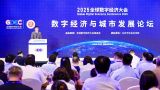 2025全球数字经济大会“数字经济与城市发展论坛”成功举办