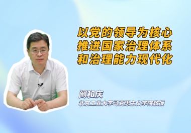 以党的领导为核心推进国家治理体系和治理能力现代化