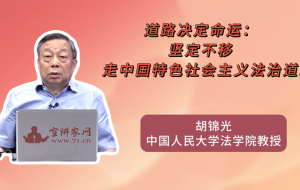 道路决定命运：坚定不移走中国特色社会主义法治道路