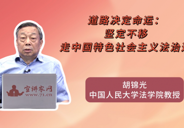 道路决定命运：坚定不移走中国特色社会主义法治道路