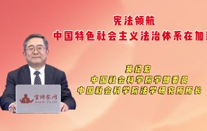 宪法领航，中国特色社会主义法治体系在加速