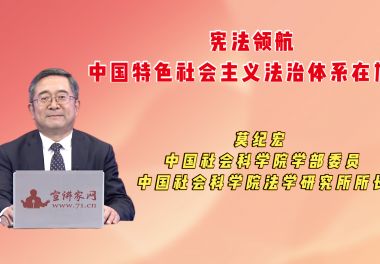 宪法领航，中国特色社会主义法治体系在加速