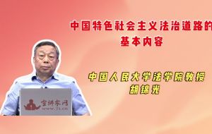 中国特色社会主义法治道路的基本内容