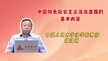 中国特色社会主义法治道路的基本内容