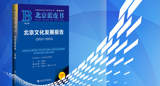 【北京藍皮書】北京文化發(fā)展報告（2024-2025）