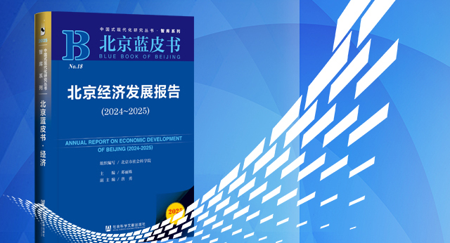 【北京藍(lán)皮書】北京經(jīng)濟(jì)發(fā)展報(bào)告（2024-2025）