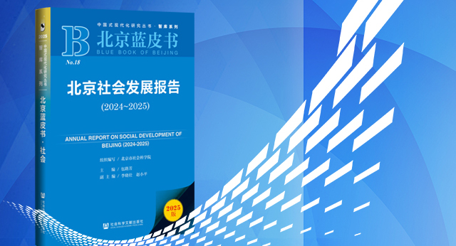 【北京藍(lán)皮書】北京社會發(fā)展報(bào)告（2024-2025）