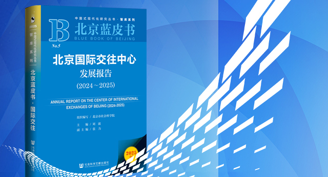 【北京藍(lán)皮書(shū)】北京國(guó)際交往中心發(fā)展報(bào)告（2024-2025）
