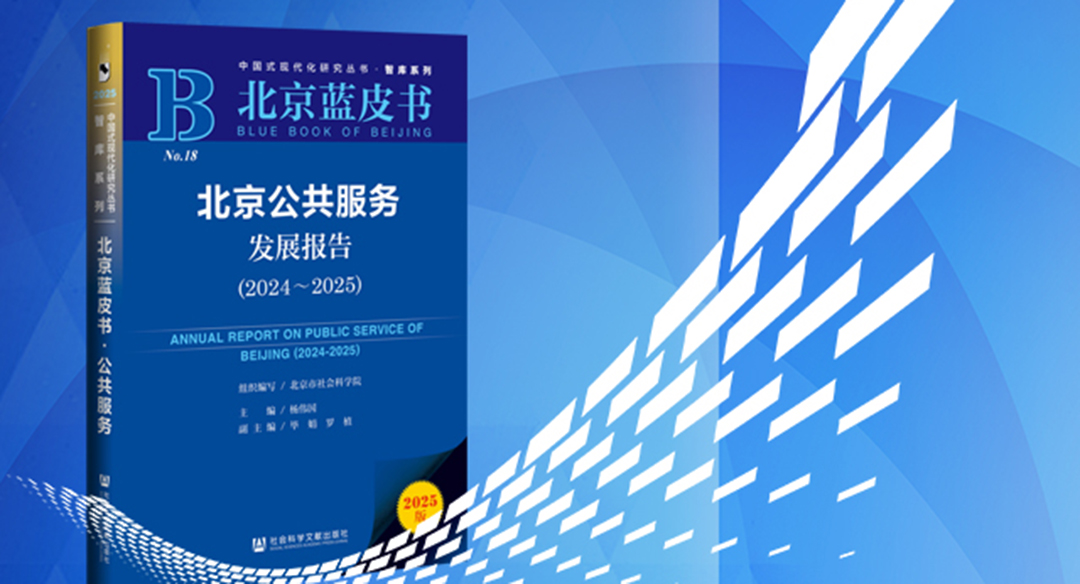 【北京藍(lán)皮書】北京公共服務(wù)發(fā)展報(bào)告（2024-2025）