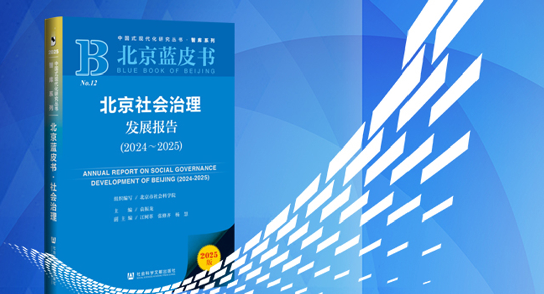 【北京藍(lán)皮書】北京社會治理發(fā)展報告（2024-2025）