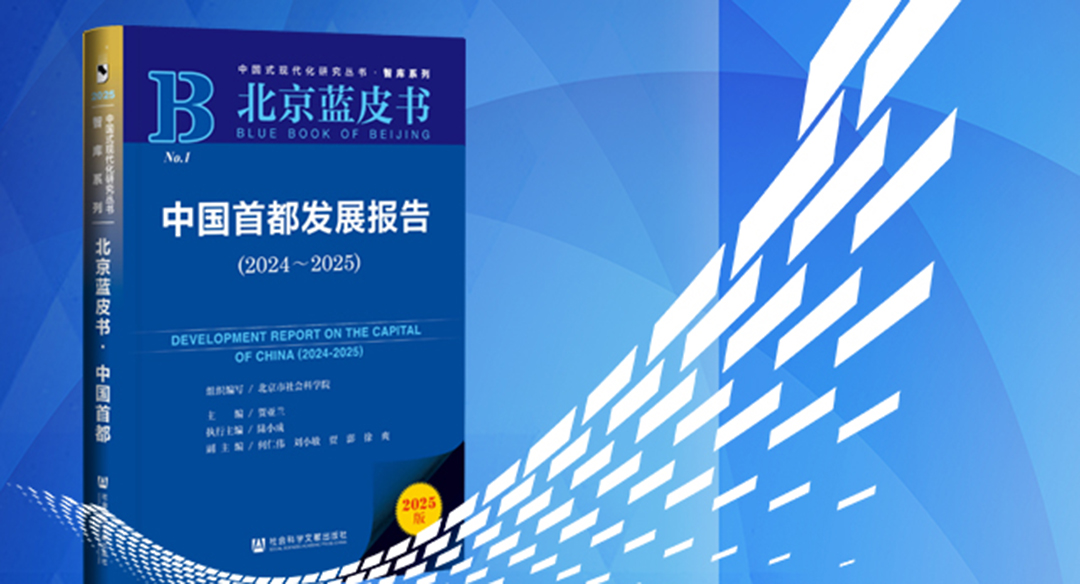 【北京藍(lán)皮書】中國首都發(fā)展報(bào)告（2024-2025）