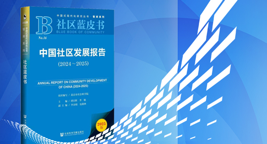 【社区蓝皮书】中国社区发展报告（2024-2025）