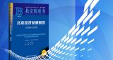 【北京蓝皮书】北京经济发展报告（2024-2025）