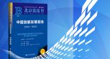 【北京蓝皮书】中国首都发展报告（2024-2025）