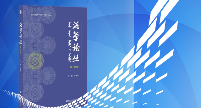 滿學論叢（第十四輯）