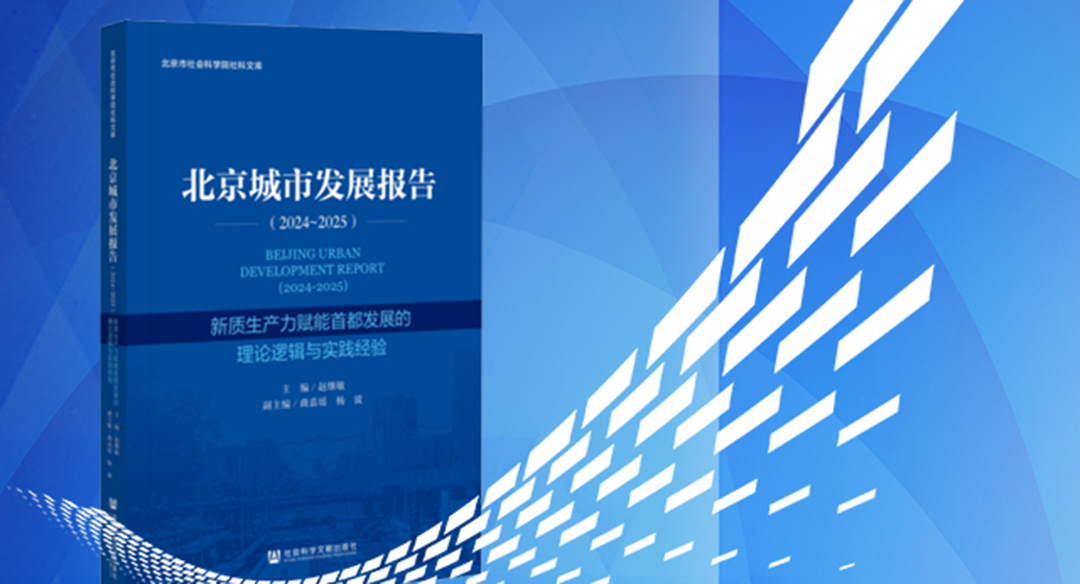 北京城市發(fā)展報(bào)告（2024-2025）