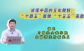 读懂中国的五年规划：“十四五”回顾 “十五五”前瞻 