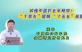 读懂中国的五年规划：“十四五”回顾 “十五五”前瞻 